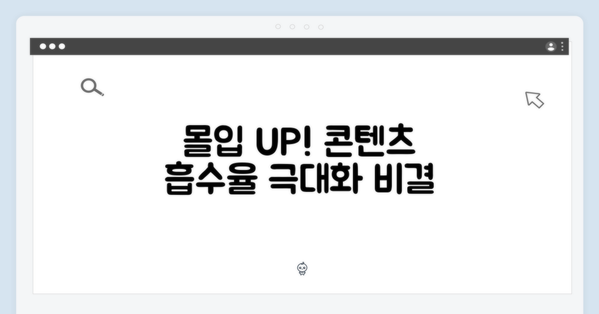 콘텐츠 몰입도를 높이다