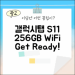 갤럭시탭 S11 그레이 256GB, WiFi로 누릴 준비 되셨나요?