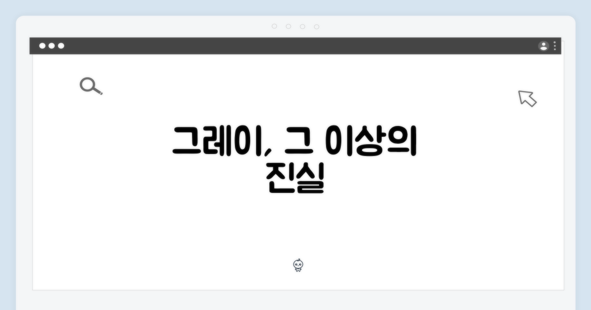 그레이 색상, 그 이상의 의미