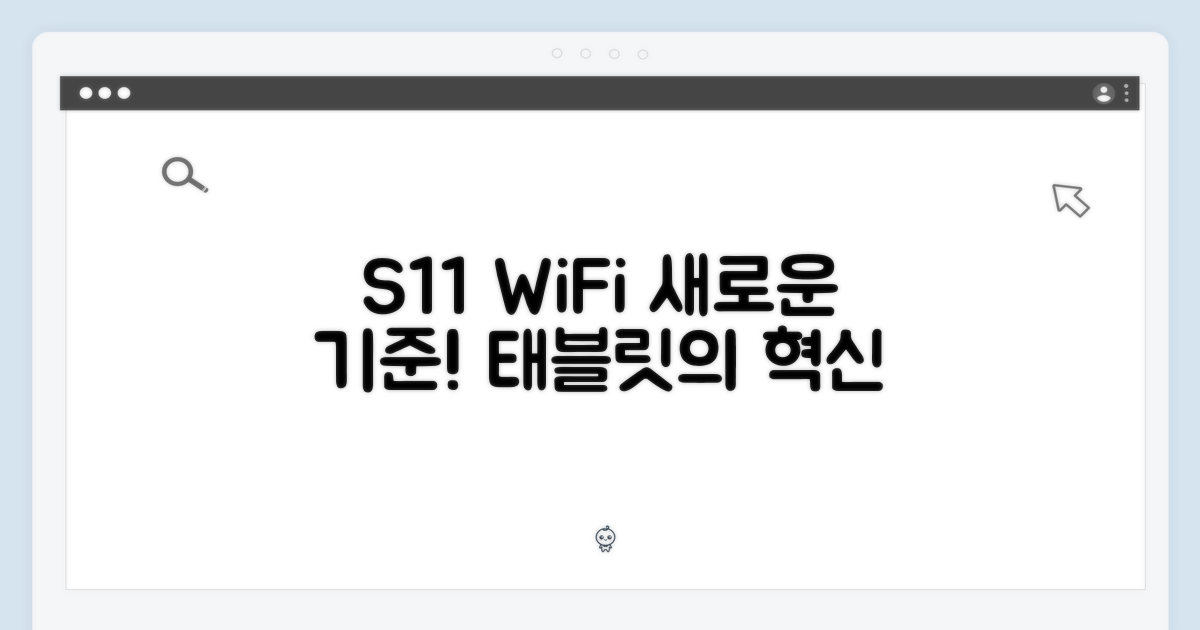 S11 WiFi, 태블릿의 새로운 기준