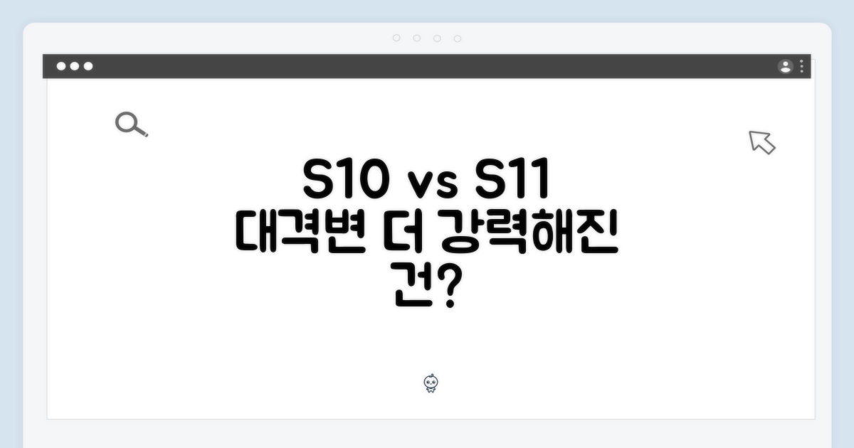 S10 vs S11, 무엇이 달라졌나?