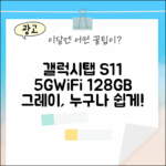 갤럭시탭 S11 5G+WiFi 128GB 그레이, 누구나 쉽게!
