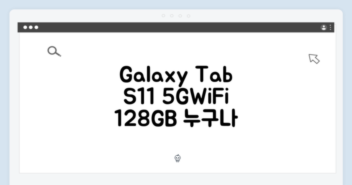 갤럭시탭 S11 5G+WiFi 128GB 그레이, 누구나 쉽게!