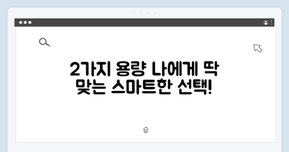 2가지 저장 공간: 나에게 딱 맞는 용량을 선택하세요!