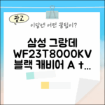 삼성 그랑데 WF23T8000KV 블랙캐비어: 완벽 가이드
