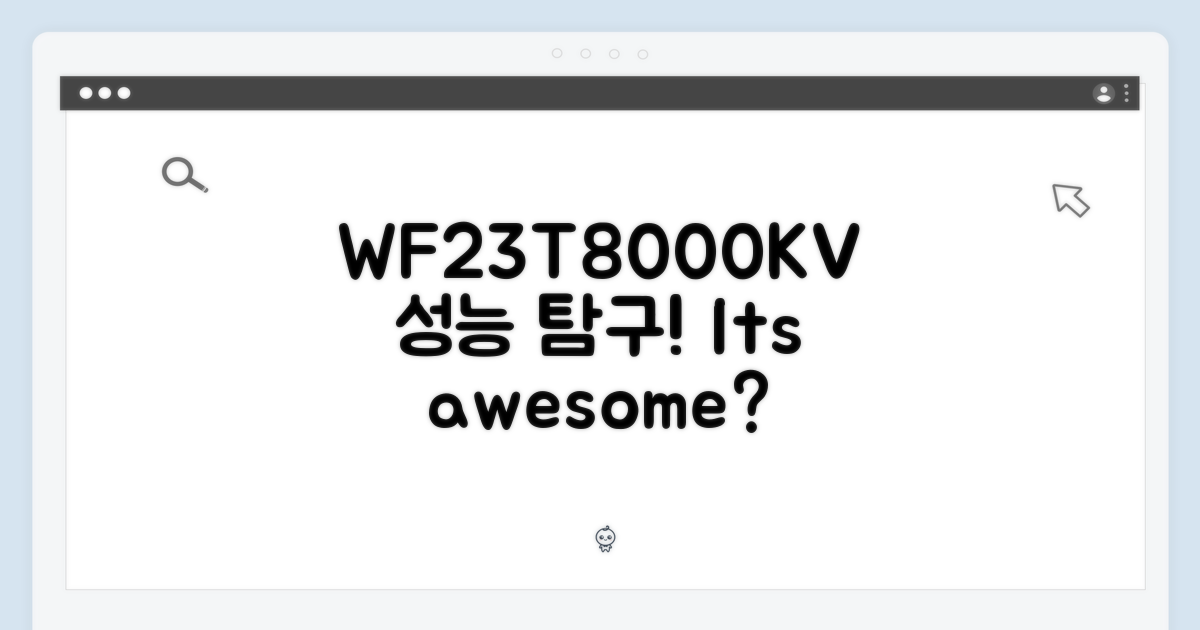 WF23T8000KV, 어떤 성능일까?