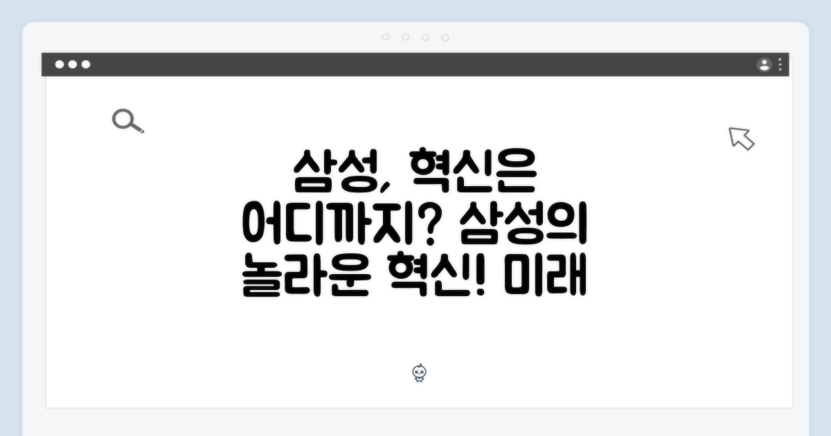 삼성, 혁신은 어디까지?
