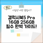 갤럭시북5 프로, 16GB 256GB 완벽 가이드