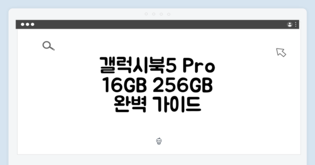 갤럭시북5 프로, 16GB 256GB 완벽 가이드