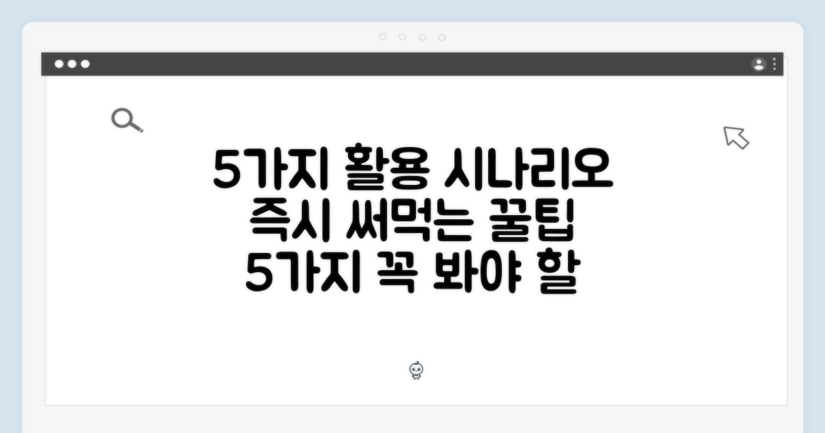 5가지 활용 시나리오 제시