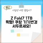 SKT 갤럭시 Z Fold7 1TB, 기기변경 서두르세요?
