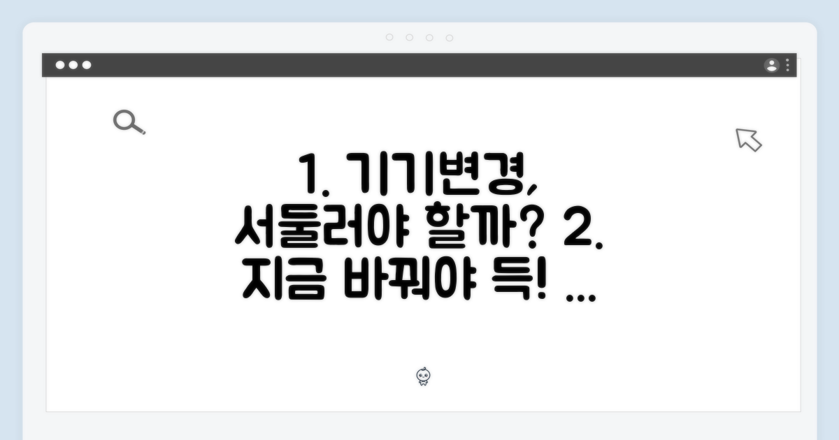 기기변경, 서둘러야 할 이유