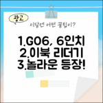오닉스 북스 GO6: 놀라운 6인치 이북 리더기 등장!