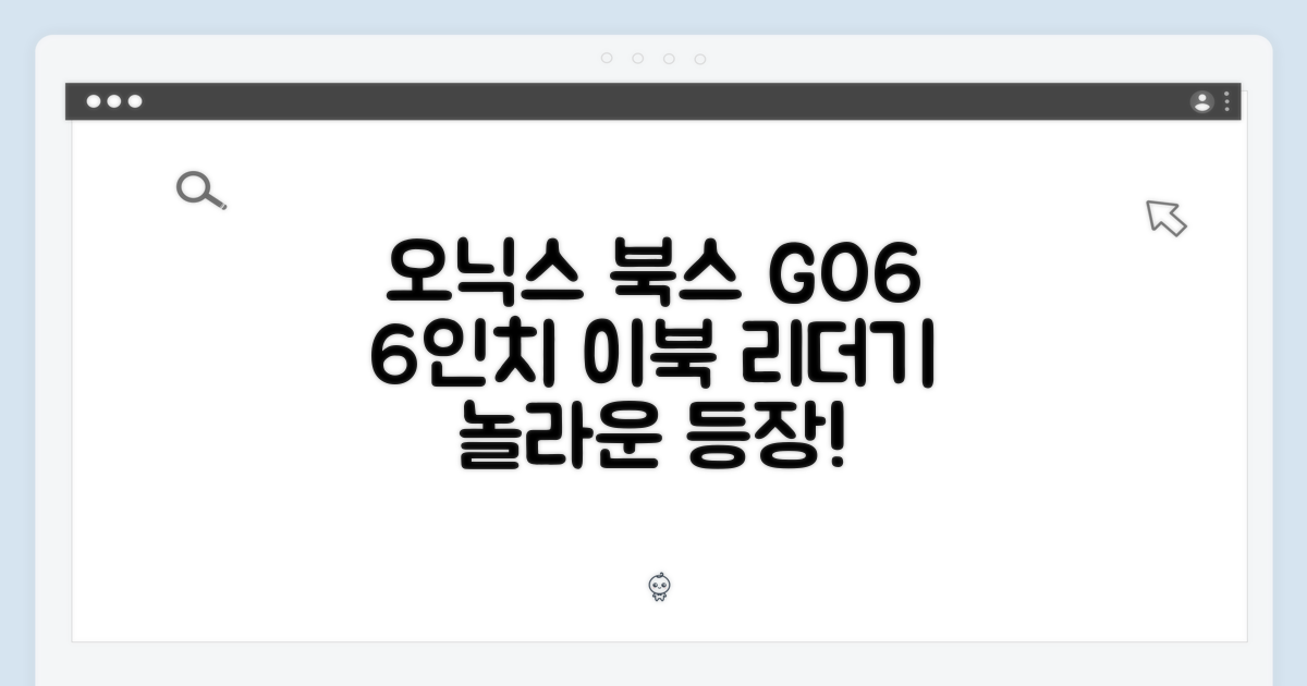 오닉스 북스 GO6: 놀라운 6인치 이북 리더기 등장!