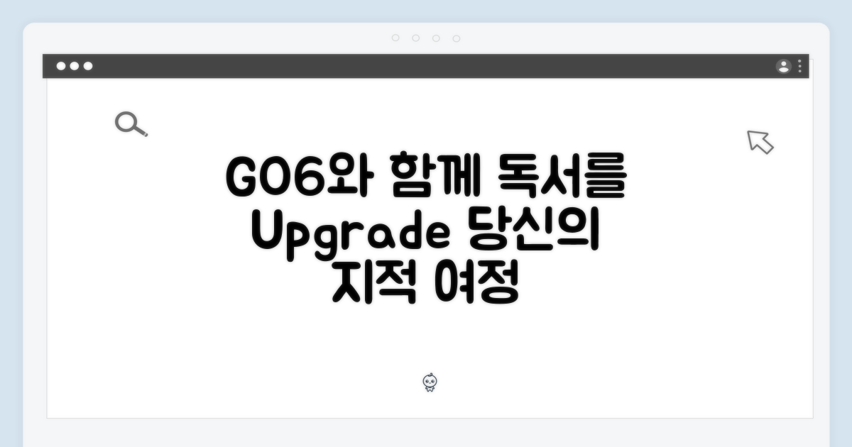당신의 독서, GO6로 업그레이드하세요