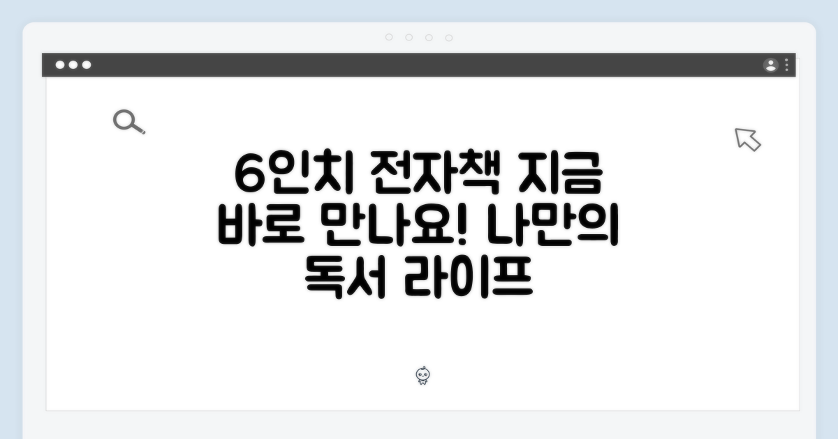 6인치 전자책, 지금 만나보세요