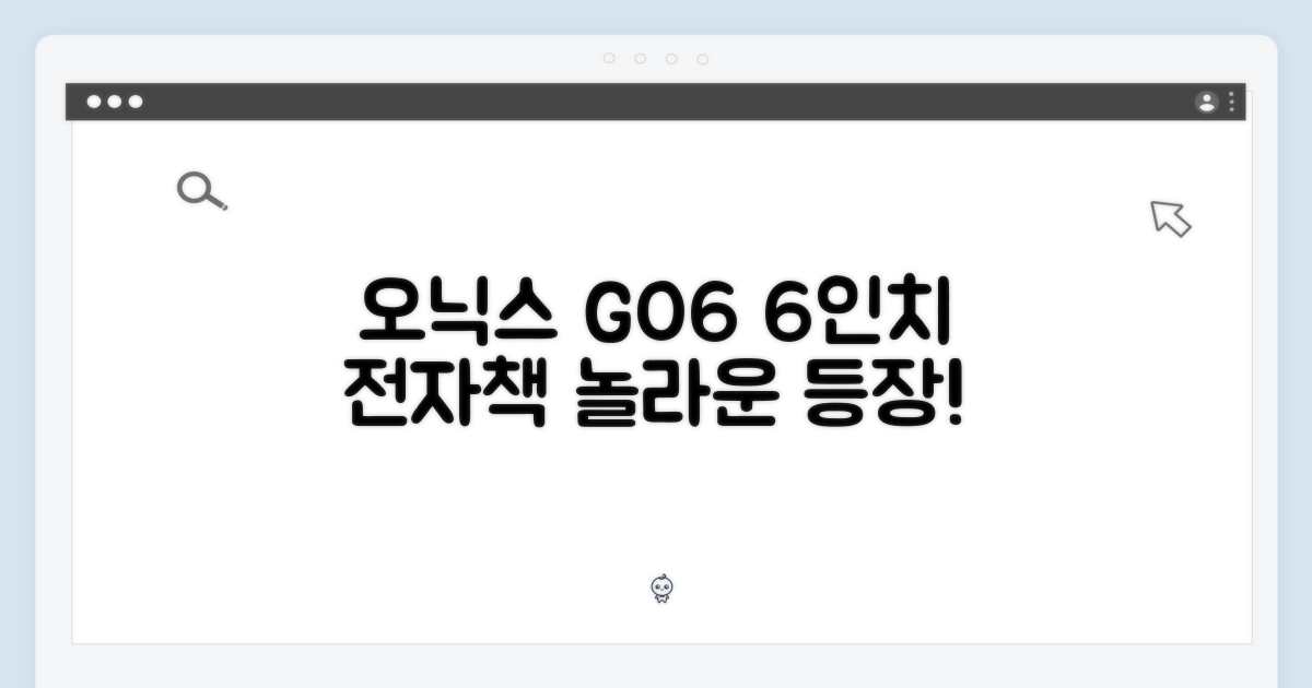 오닉스 GO6: 놀라운 6인치 이북 리더기 등장!