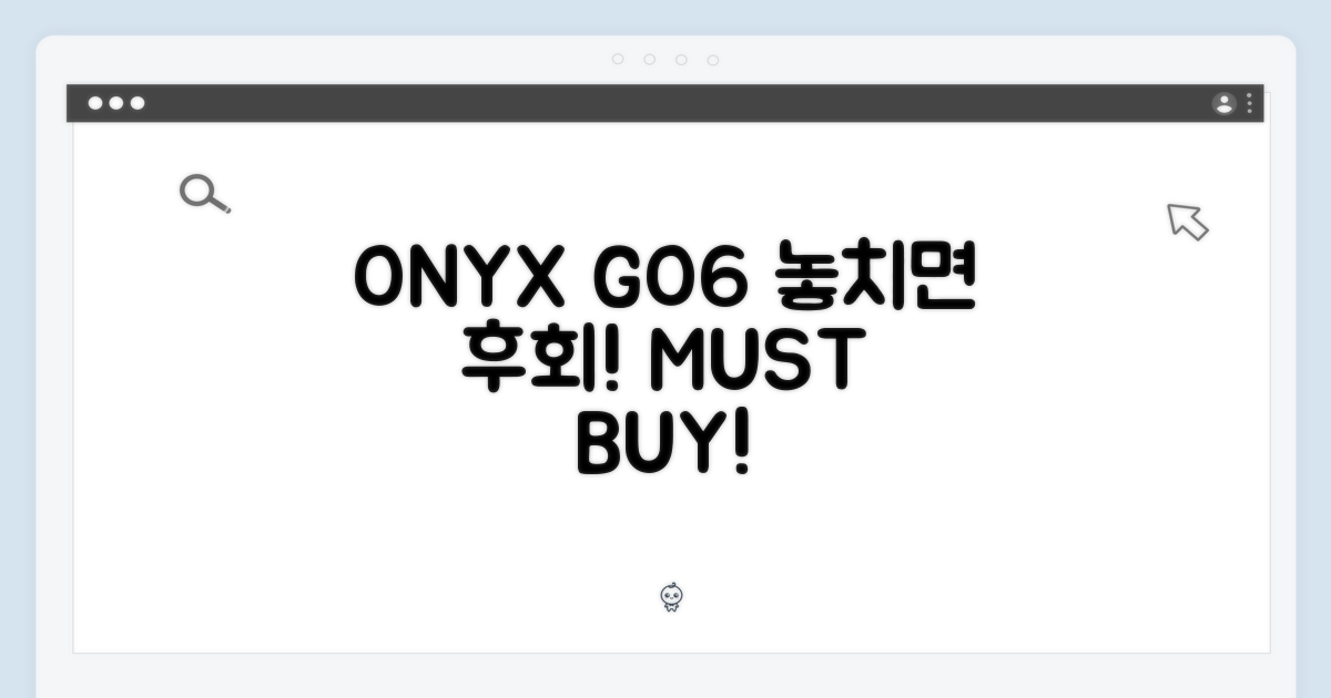 오닉스 GO6, 놓치지 마세요