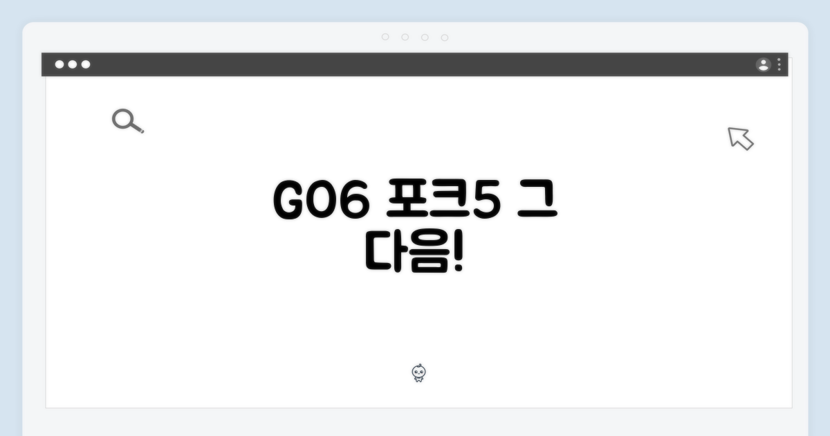 포크5 다음, GO6를 경험하세요