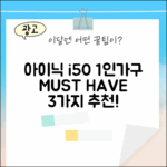 아이닉 i50: 1인가구 필수템 3가지!