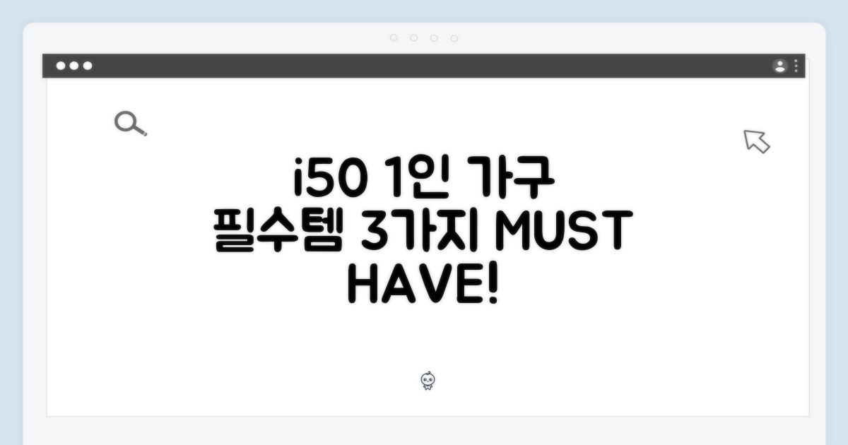 아이닉 i50: 1인가구 필수템 3가지!