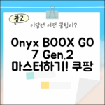 오닉스 북스 GO 7인치 컬러 (Gen.2) 마스터하기