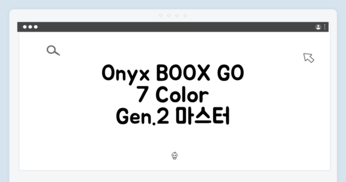 오닉스 북스 GO 7인치 컬러 (Gen.2) 마스터하기
