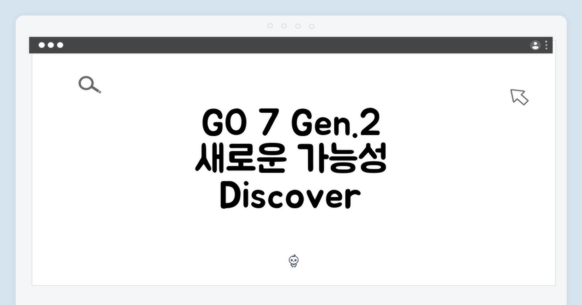 GO 7 (Gen.2)의 새로운 가능성