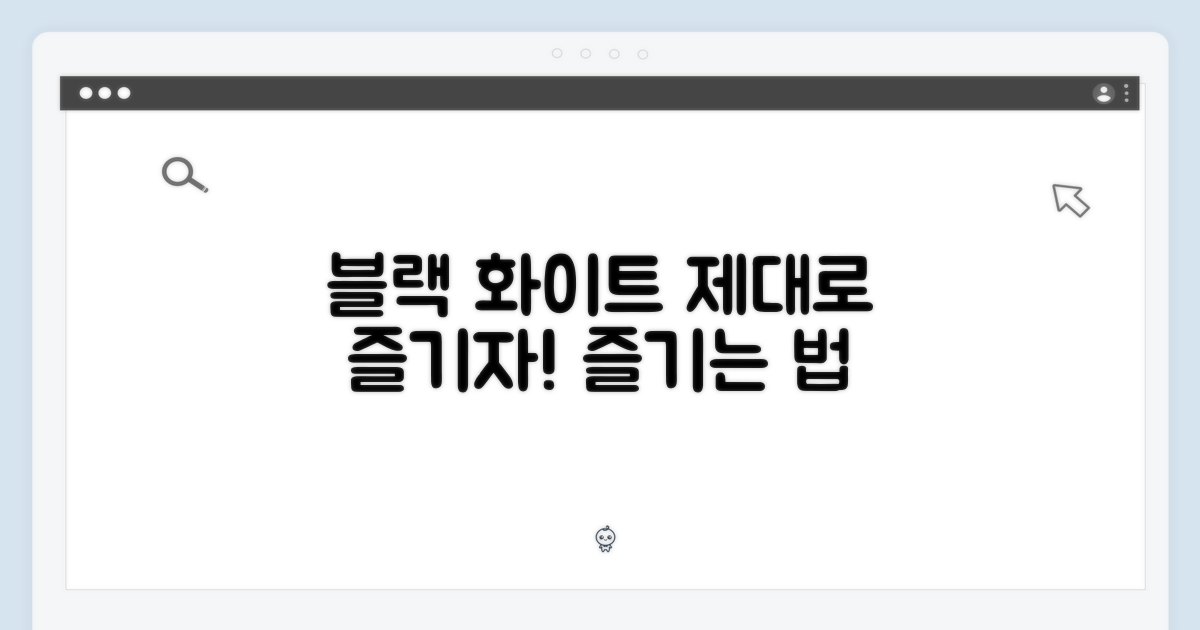 블랙/화이트, 제대로 즐기세요