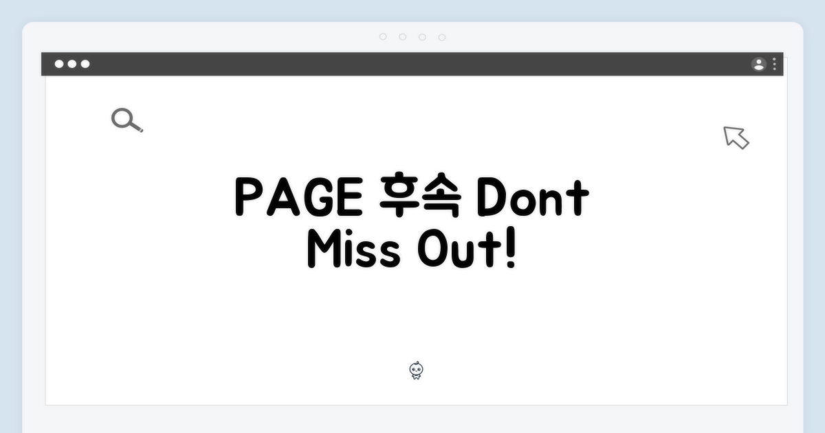 Page후속, 놓치지 마세요