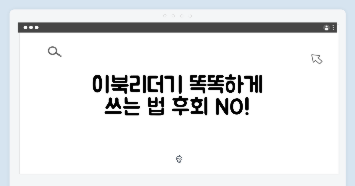 이북리더기, 똑똑히 쓰세요