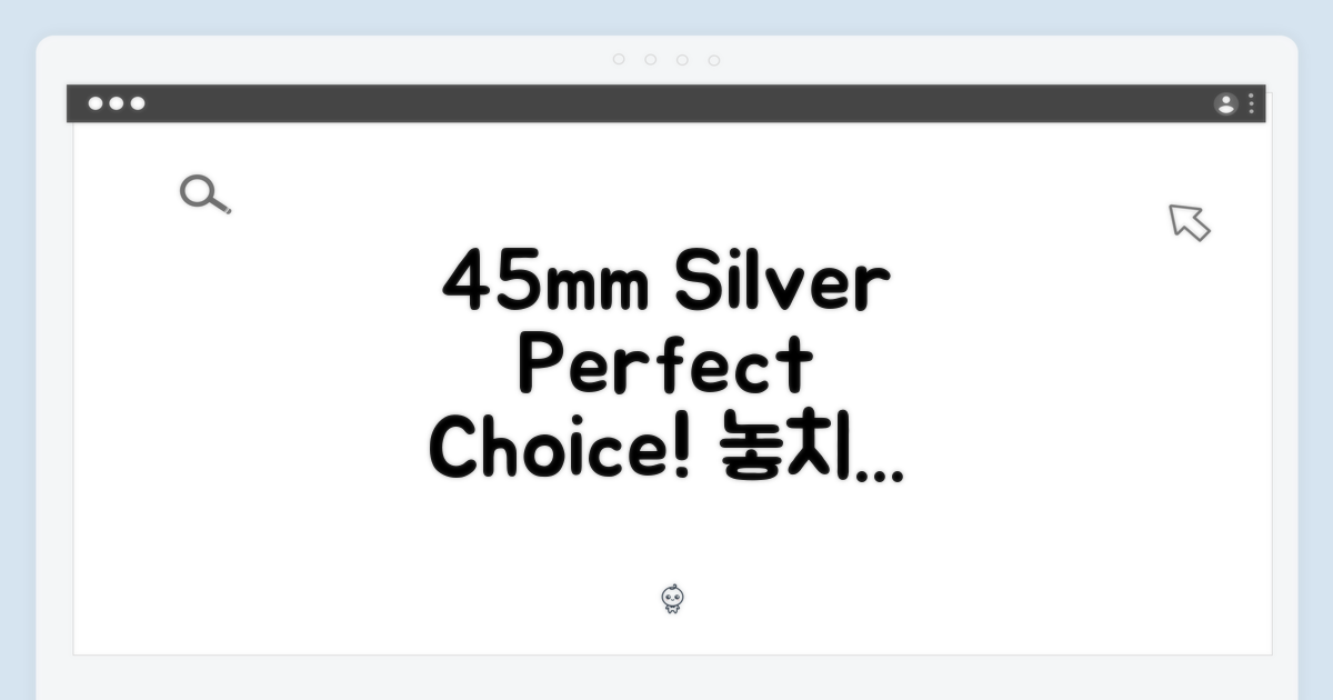 45mm 실버, 완벽한 선택!