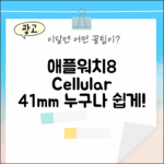 애플워치8 셀룰러 41mm, 누구나 쉽게!