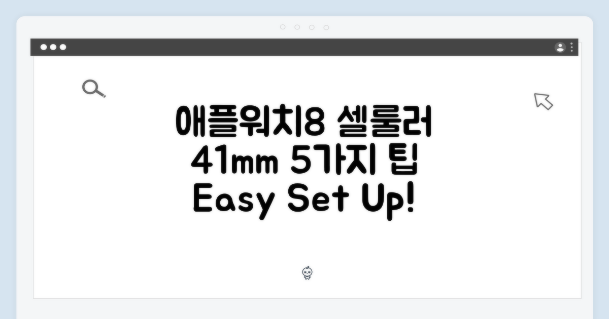 애플워치8 셀룰러 41mm, 누구나 쉽게! 5가지 설정 팁