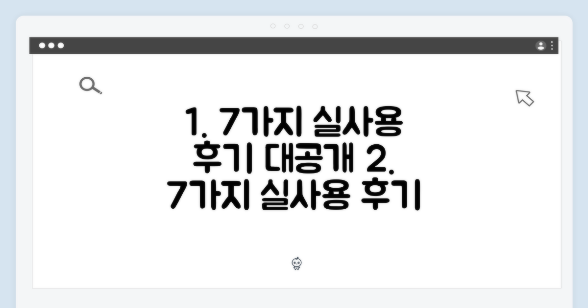 7가지 실사용 후기