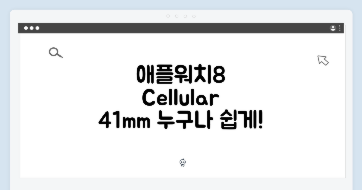 애플워치8 셀룰러 41mm, 누구나 쉽게!