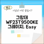 그랑데 WF23T9500KE 그레이지, 초보도 쉽게!