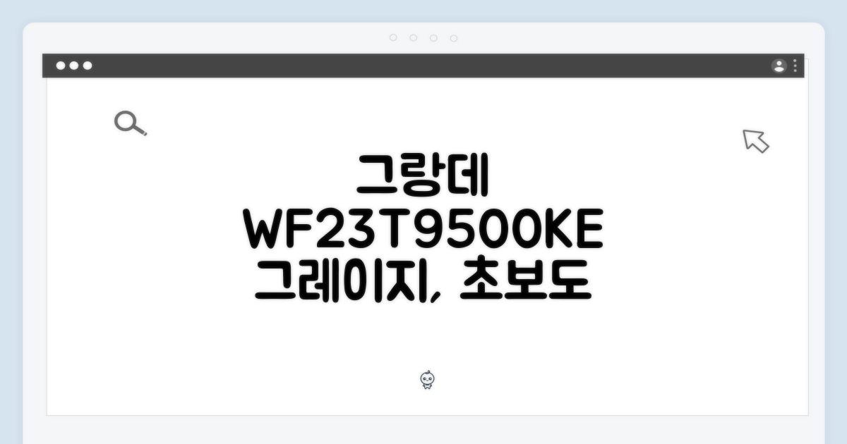 그랑데 WF23T9500KE 그레이지, 초보도 쉽게!