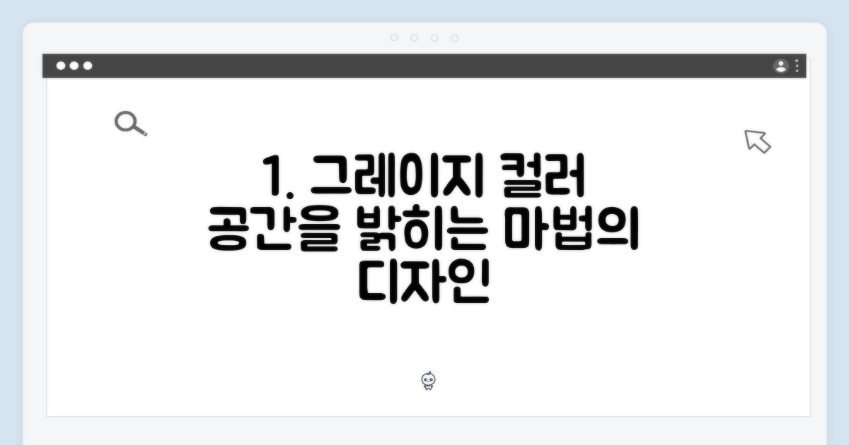 그레이지 컬러, 공간을 밝히는 디자인