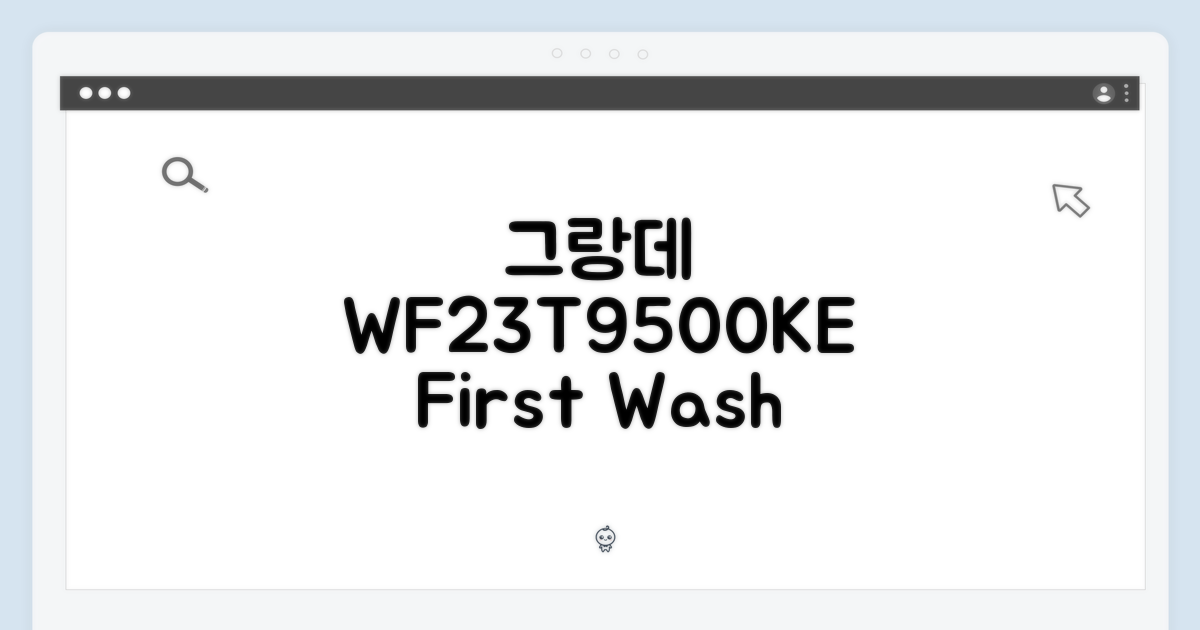 그랑데 WF23T9500KE, 첫 세탁 완벽 가이드