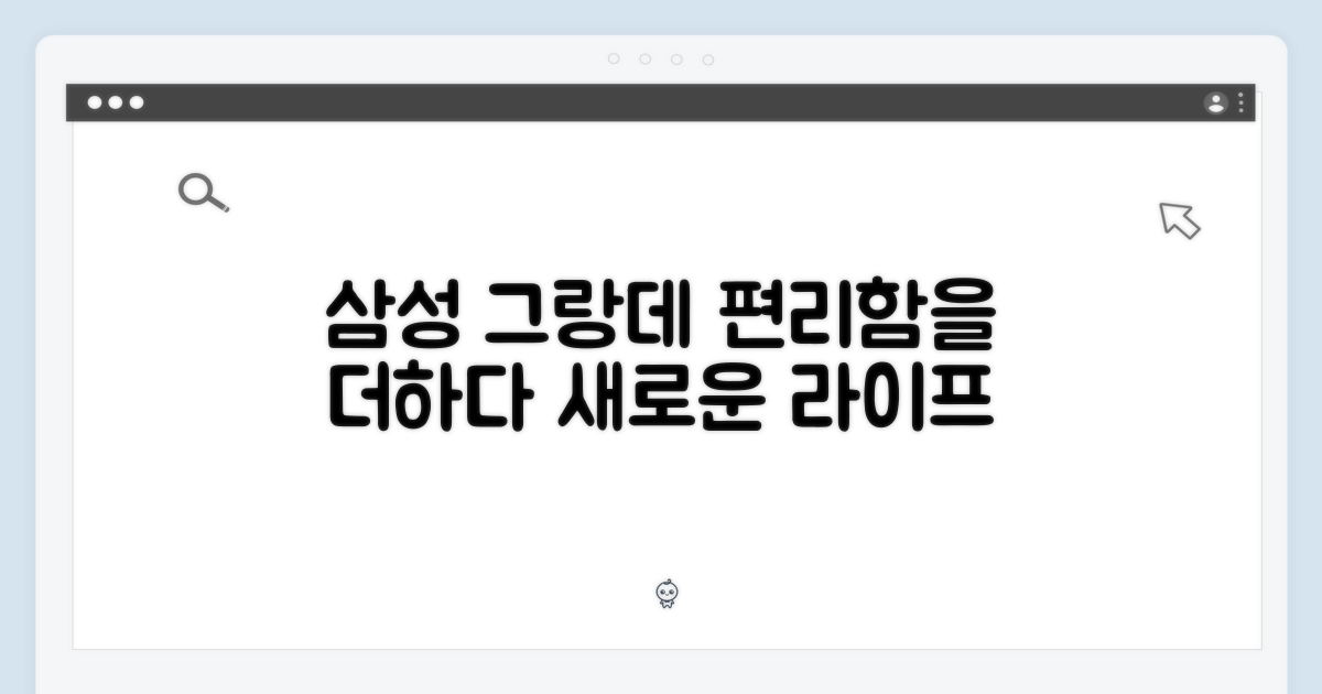 삼성 그랑데, 더욱 편리한 삶 누리기