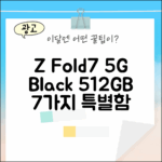 갤럭시 Z 폴드7 5G 512GB 블랙, 7가지 특별함