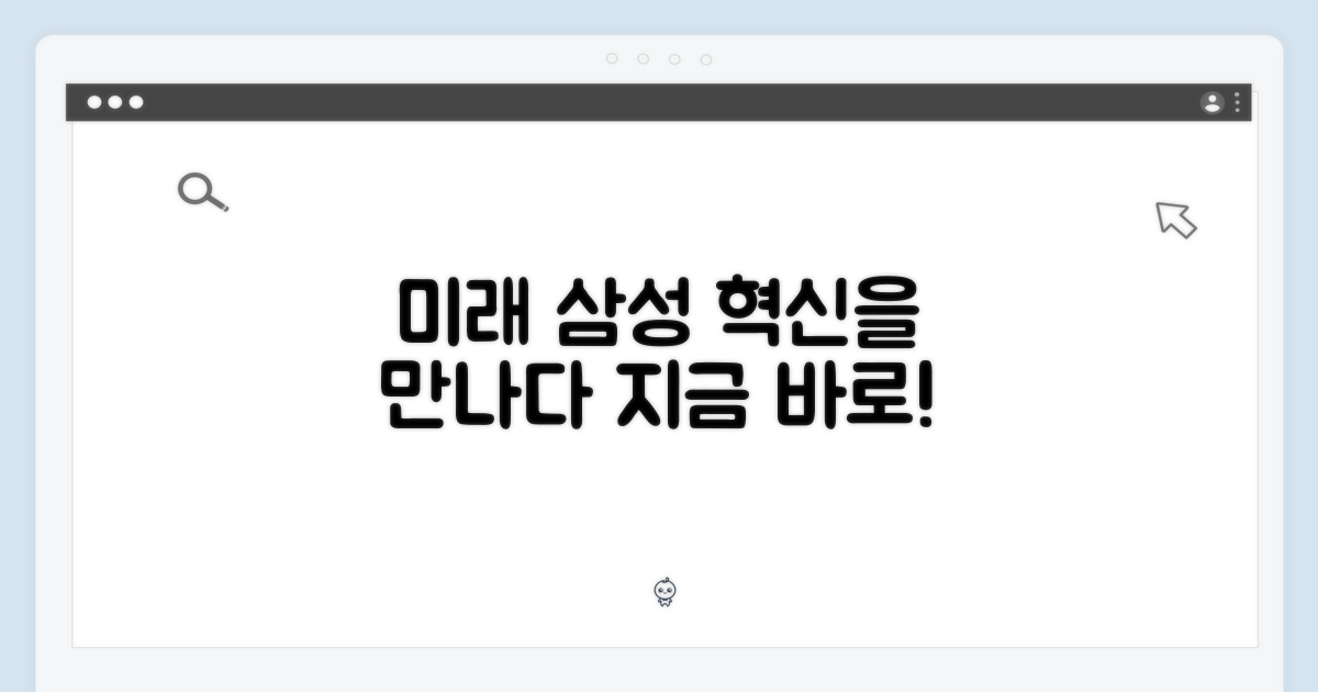 삼성의 미래를 만나보세요