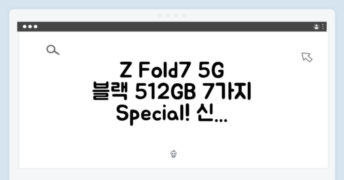 갤럭시 Z 폴드7 5G 512GB 블랙, 7가지 특별함