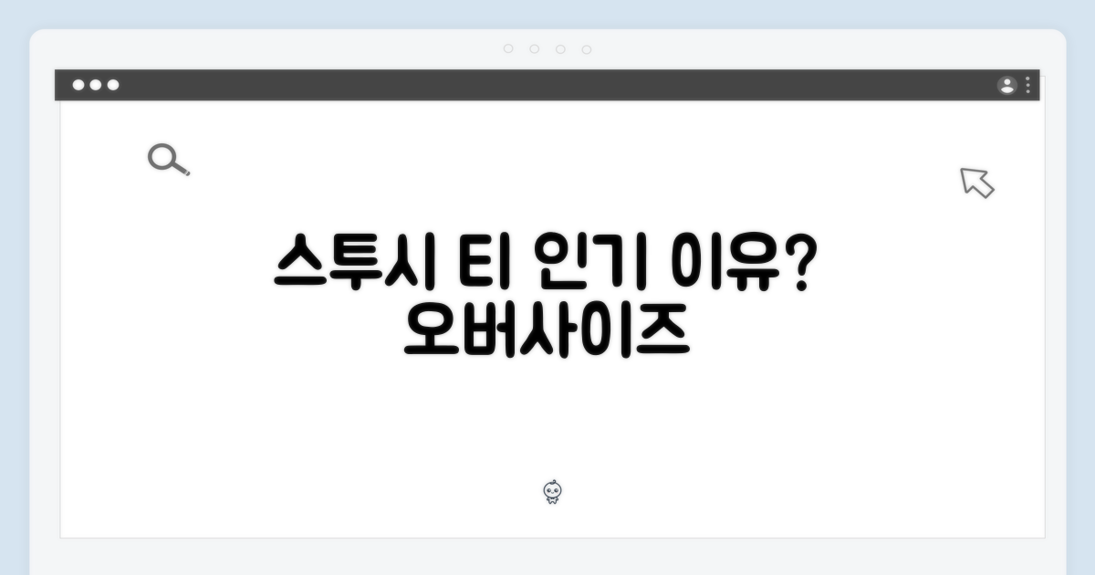 스투시 오버사이즈 티, 왜 인기일까?