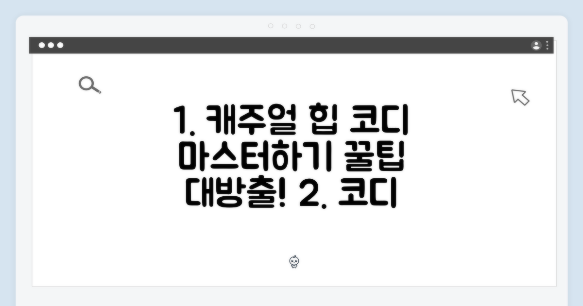 캐주얼부터 힙까지, 코디 마스터
