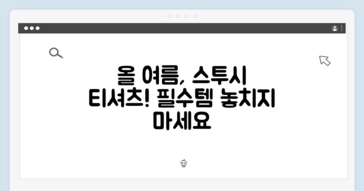 스투시 티셔츠, 올여름 필수템