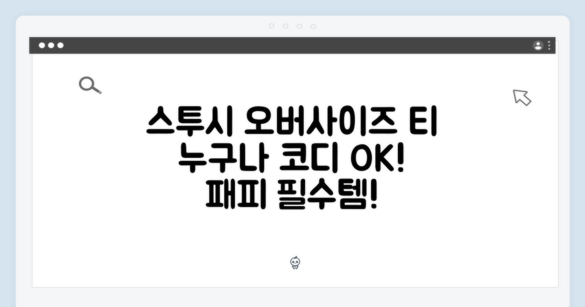 스투시 오버사이즈 티, 누구나 코디 끝!