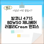 발코니 4715 BDWSO 제니베어 원피스 Cream, 사랑스러울까요?