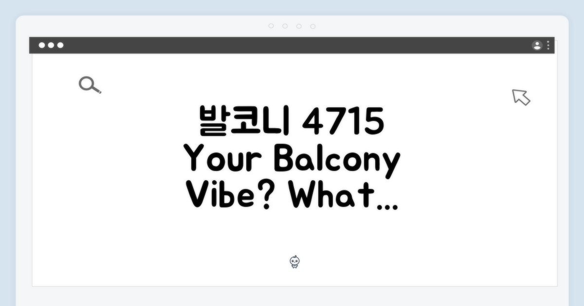 발코니 4715, 어떤 분위기 연출?